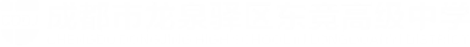 成都东竞高级中学官网