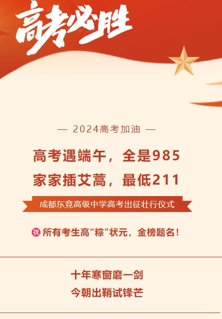出发！向着心中的梦想——东竞高中为2024赢战高考出征壮行！