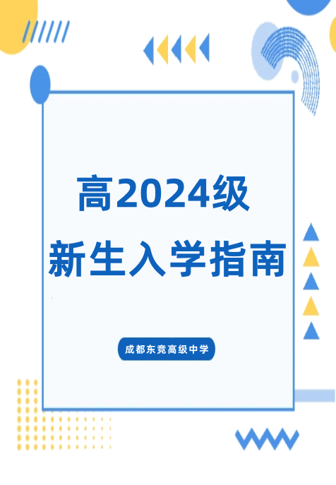 扬帆启航 共赴未来——成都东竞高级中学高2024级新生报到指南