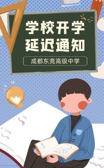 成都东竞高级中学关于延迟2024级高一新生军训和报到的通知