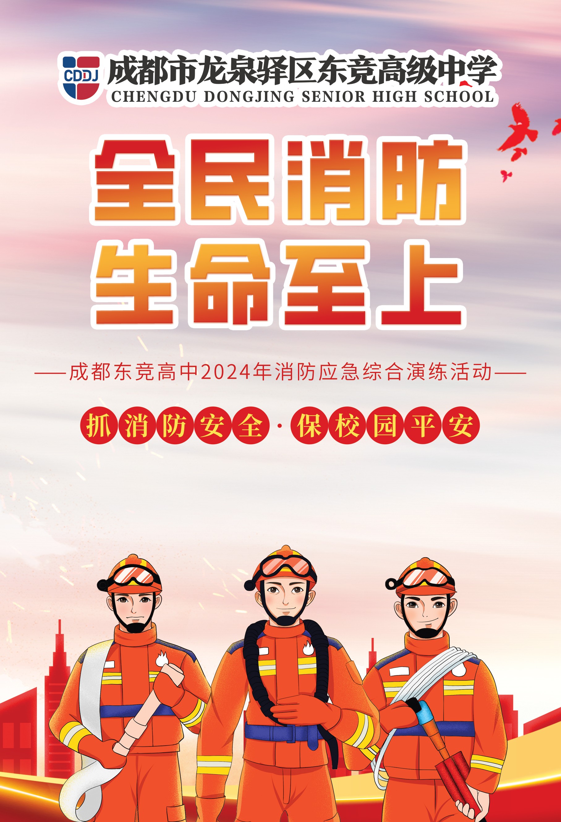 全民消防 生命至上——东竞高中举行消防应急综合演练
